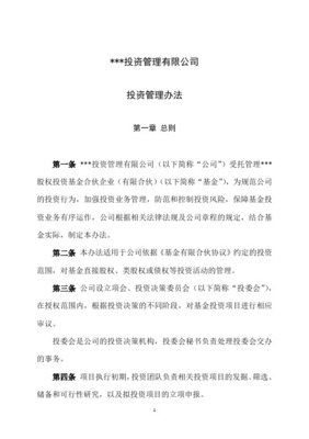 股权投资基金管理投资管理制度